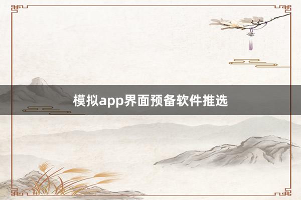 模拟app界面预备软件推选