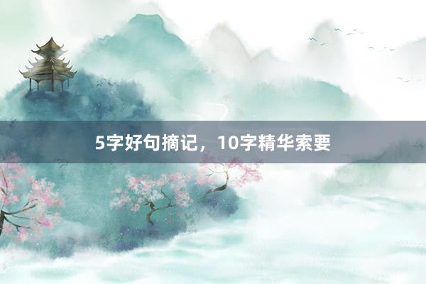 5字好句摘记，10字精华索要