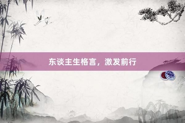 东谈主生格言,激发前行