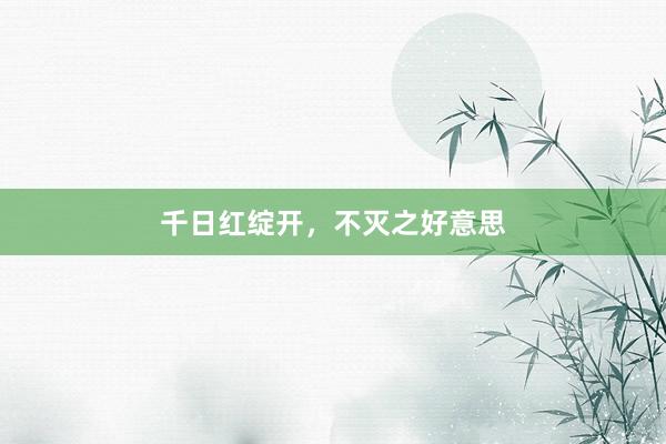 千日红绽开，不灭之好意思