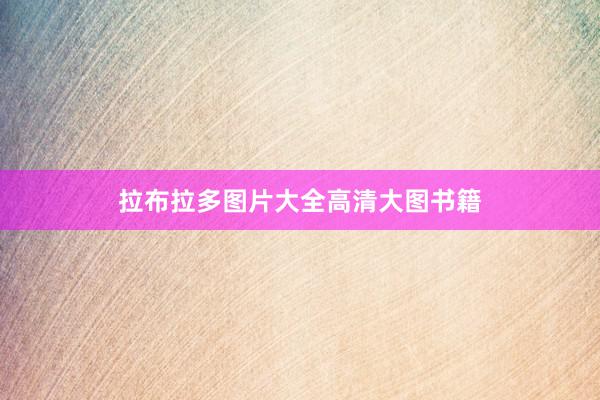 拉布拉多图片大全高清大图书籍
